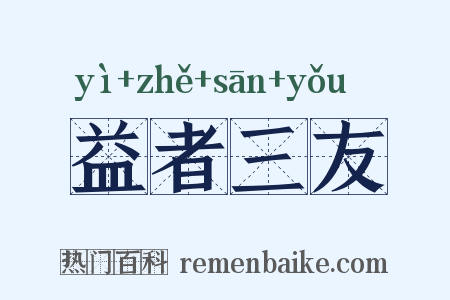 益者三友是什么意思的图片